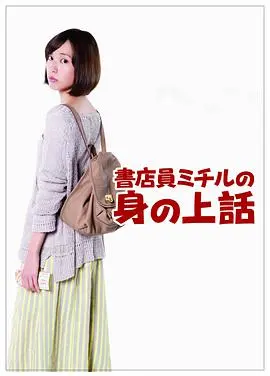 书店温情与成长之旅：《书店员美知留的故事》探讨梦想与现实的碰撞