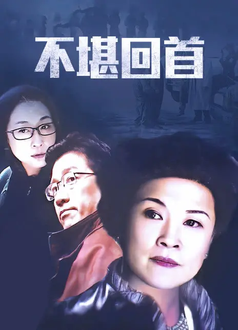 《不堪回首》：一部触及灵魂的温情史诗，重新审视亲情与人生的深刻羁绊