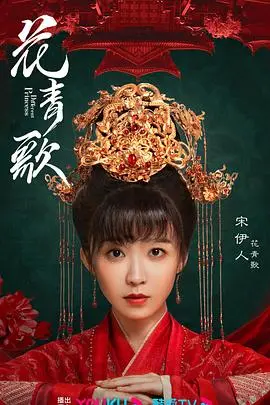 《花青歌》：绝美仙侠世界的痴缠虐恋，一段跨越生死的 爱情电影 史诗