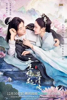 《三生缘起是清欢》：虐恋情深，缘起缘灭，寻觅那份注定 | 古装仙侠虐恋经典