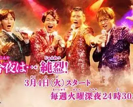 《今夜是纯烈》：中年人的摇滚狂欢与热血追梦，找回属于自己的“心灵之地”