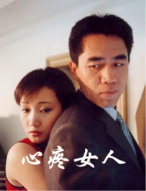 《心疼女人》：一部直击女性内心痛楚的影片，深度剖析婚姻困境与情感救赎