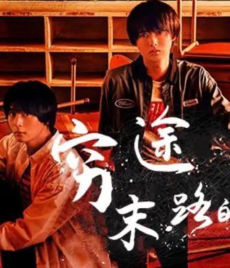 《穷途末路的我们》：绝境中的自我救赎与人生新篇章，触动灵魂的治愈力量