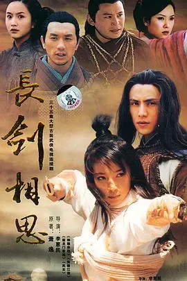 《长剑相思》：当江湖恩怨遇上蚀骨情殇，一段刻骨铭心的虐恋传奇！