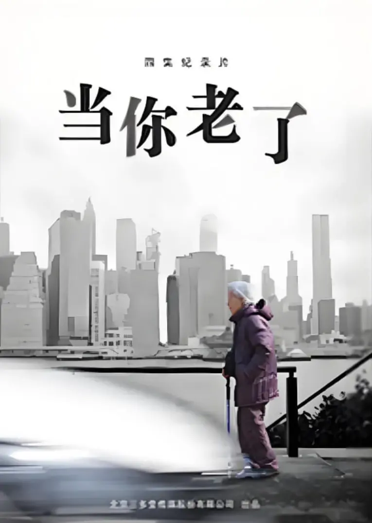 《当你老了》：一场关于爱与时光的温柔告白，生命终将绽放最美的夕阳红