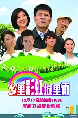 《乡里彩虹城里雨》：小镇青年追梦的温情奏鸣曲，在现实与理想间找寻人生方向