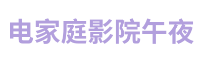 电家庭影院午夜 Logo